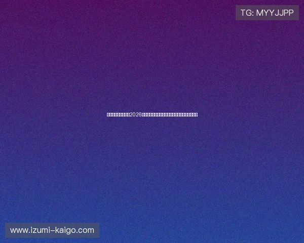 全球体育赛事盛事：2026年世界杯比赛精彩回放与赛场明星表现全方位报道
