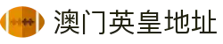 澳门英皇地址 - (中国)绥化澳门英皇地址实业集团有限公司欢迎您